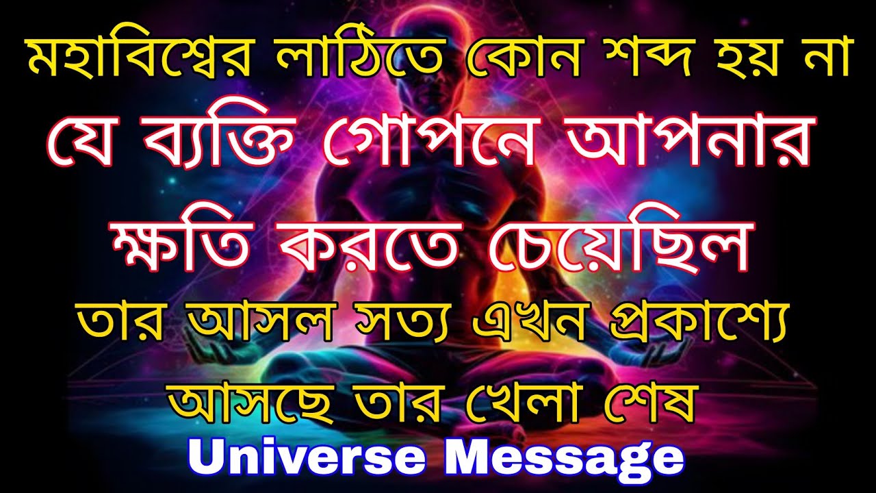 সেই ব্যক্তির পর্দা ফাঁস যে গোপনে তোমার ক্ষতি করেছিল এবার তার আসল সত্য সামনে আসবে lUniverse Message 