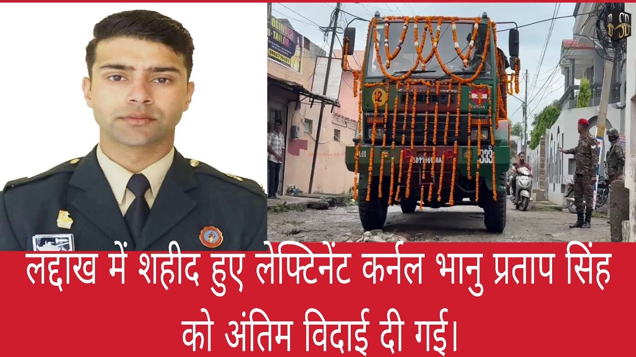 लद्दाख में शहीद हुए लेफ्टिनेंट कर्नल भानु प्रताप सिंह को पठानकोट अंतिम विदाई दी गई। 