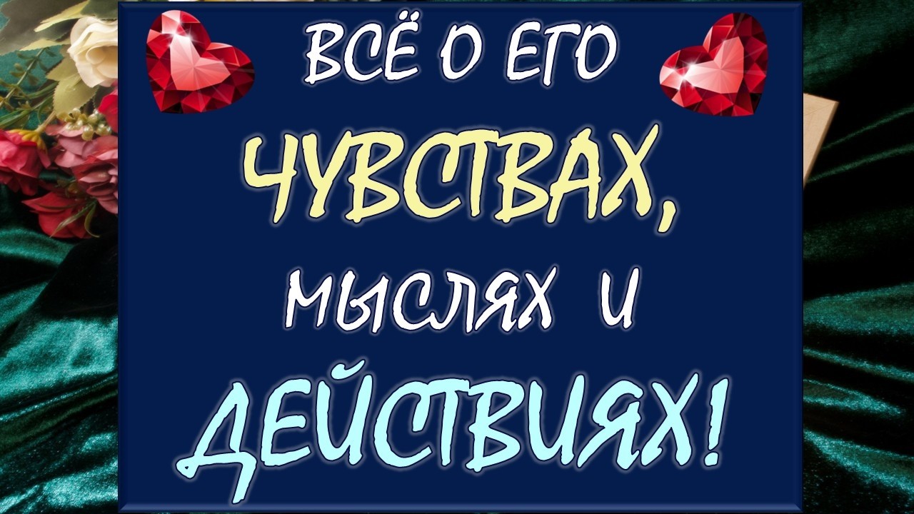 💕 ЕГО ЧУВСТВА, МЫСЛИ, НАМЕРЕНИЯ 🙏 БУДУТ ЛИ РЕАЛЬНЫЕ ДЕЙСТВИЯ? 💪 Таро DIAMOND DREAM