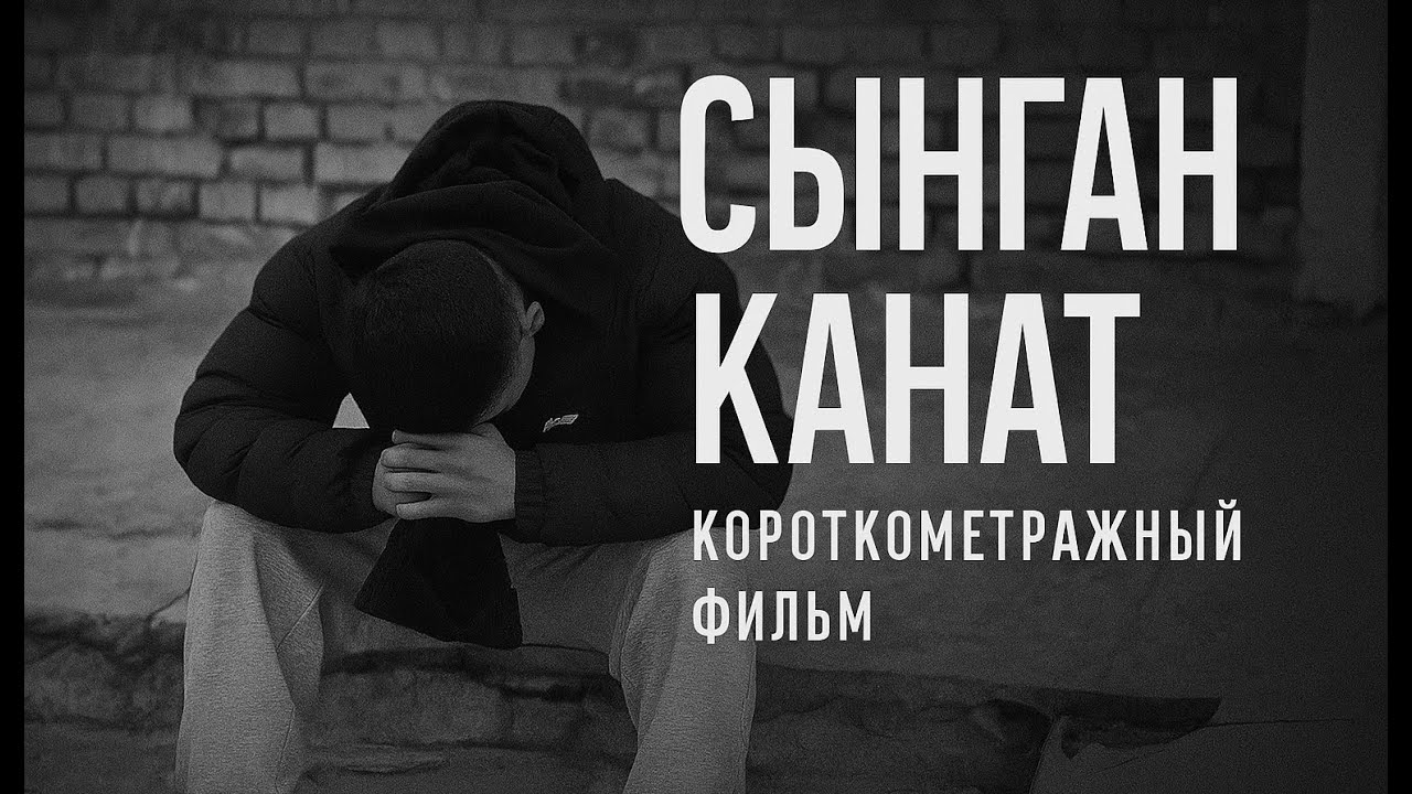 Сынган Канат. Кыргыз кино, короткометражный фильм