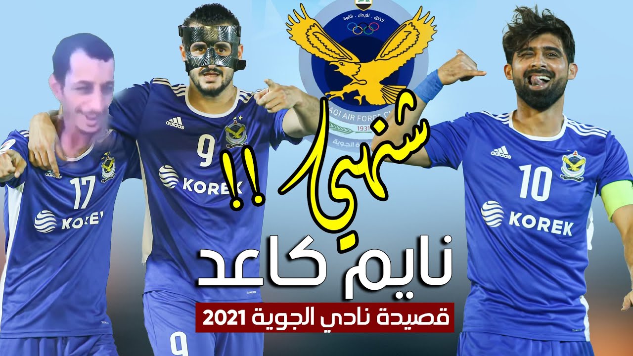 شنهي نايم گاعد - كريم المالكي نادي القوة الجوية اغنية الدوري العراقي 2021