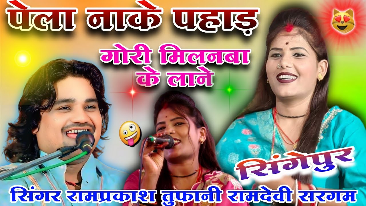 🎧👉पेला नाके पहाड़ गोरी मिलानबा के लाने llवायरल बुंदेली राई ll सिंगर रामप्रकाश तुफानी रामदेवी सरगम ll