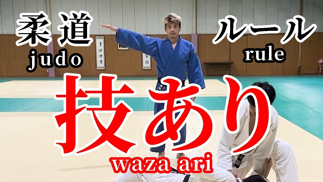 柔道 かんたんルール解説「技あり」#judo #rules #waza-ari