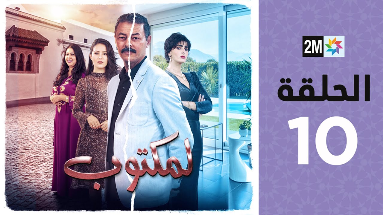l'Maktoub : Episode 10 | برامج رمضان : لمكتوب - الحلقة 10