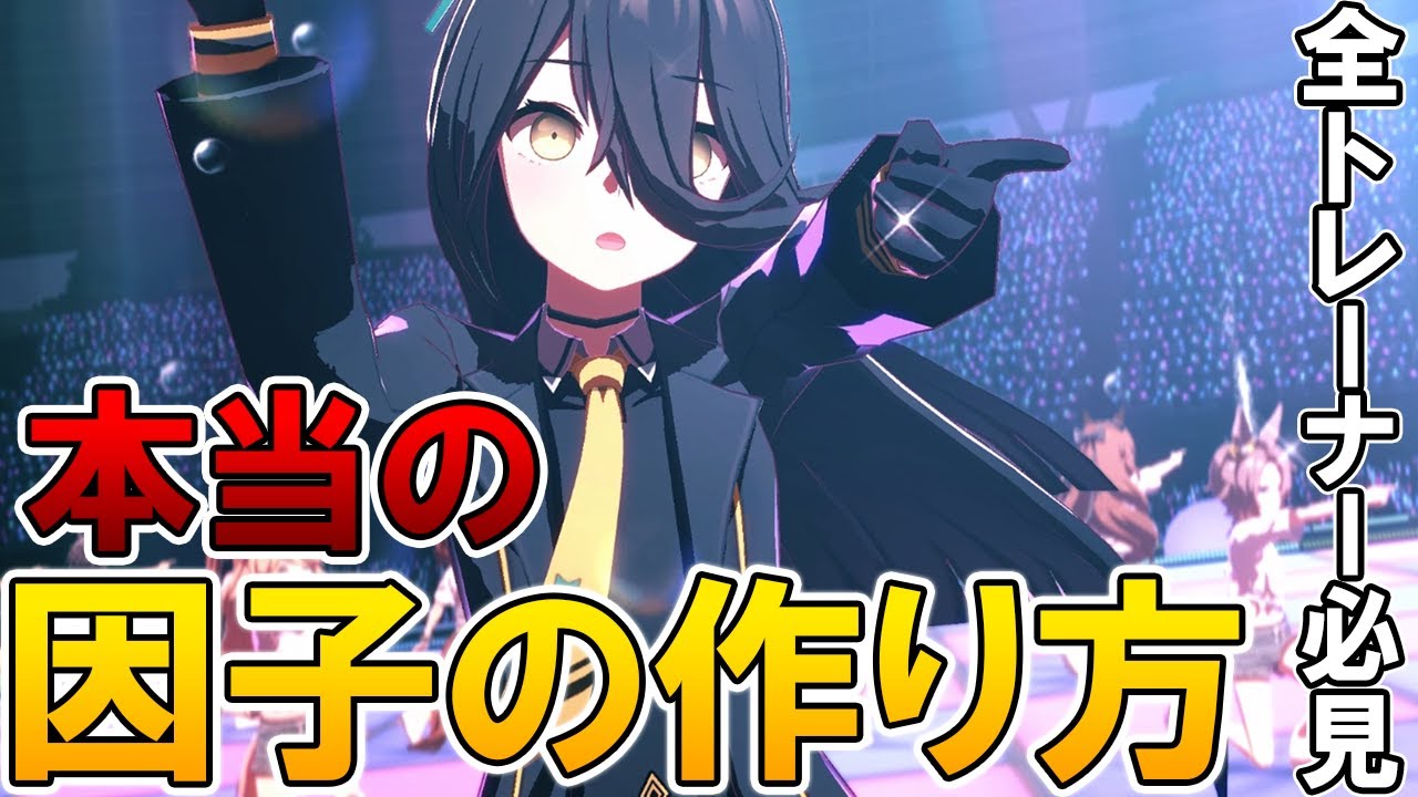 【ウマ娘】因子周回の常識を覆す！本当の因子の作り方を教えます