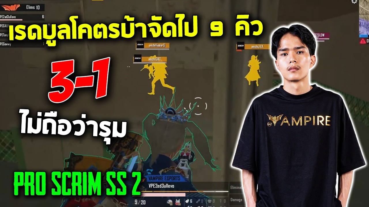 PUBG Mobile : เรดบูลโคตรบ้าจัดไป 9 คิว 3-1 ไม่ถือว่ารุม Pro Scrim Season 2 @ATTACKERCLAN