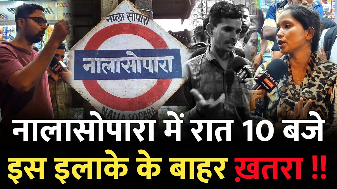 नालासोपारा के रात 10 बजे बाद इस इलाके में निकलना मुश्किल | Achole | Nalasopara | Nalasopara Mumbai