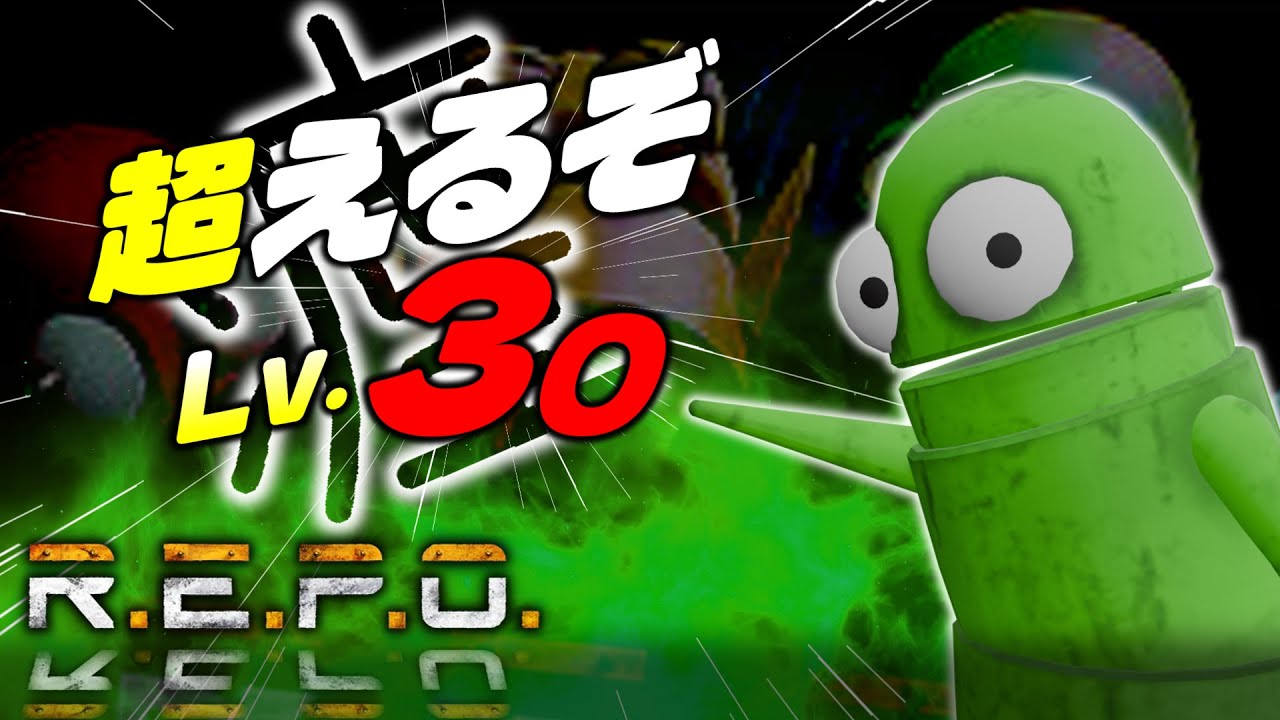 Level1からLevel30を目指す #11 【R.E.P.O.】 #REPO　#リポ　#レポ