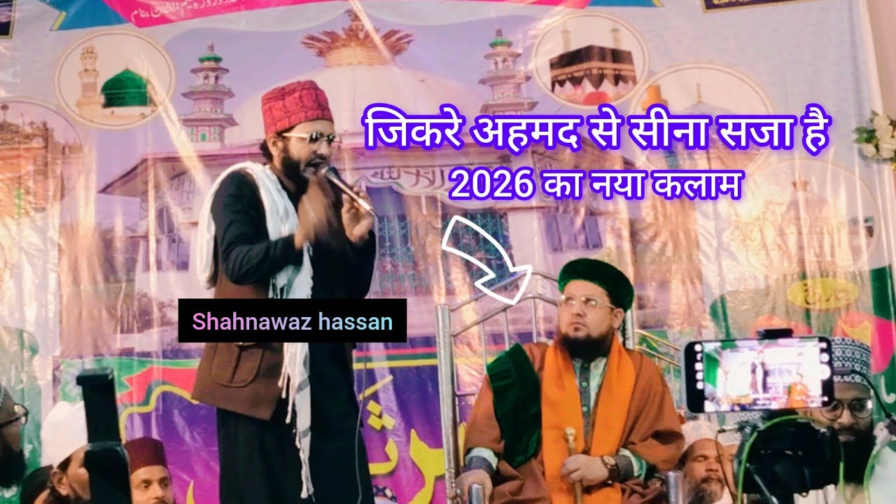जिकरे अहमद से सीना सजा है /बहुत ही खूबसूरत कलाम पड़ा #shahnawazhassannaat #naatsharif #islamicvideo 