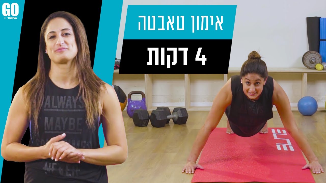אימון טאבטה עם ירדן ג'רבי - תנובה GO