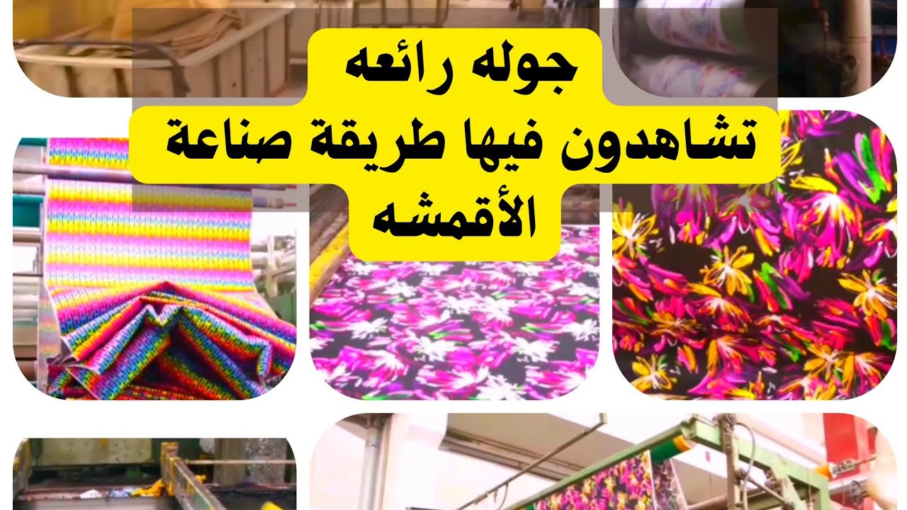 مصنع الأقمشه القطنيه فرز وصباغه وتصدير