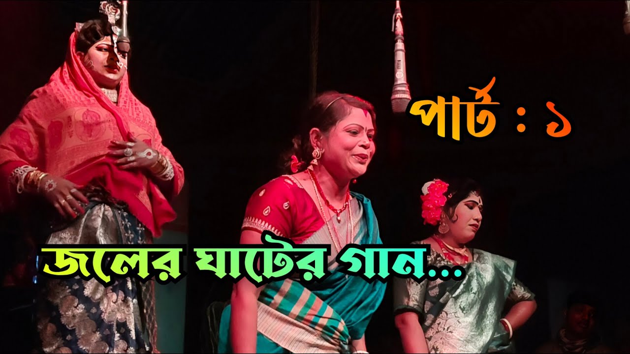 জলের ঘাটের গান.. পার্ট : ১।। মা আনন্দময়ী শয়্যাল নাট্য সংস্থা।।। @Ramdhonu entertainment