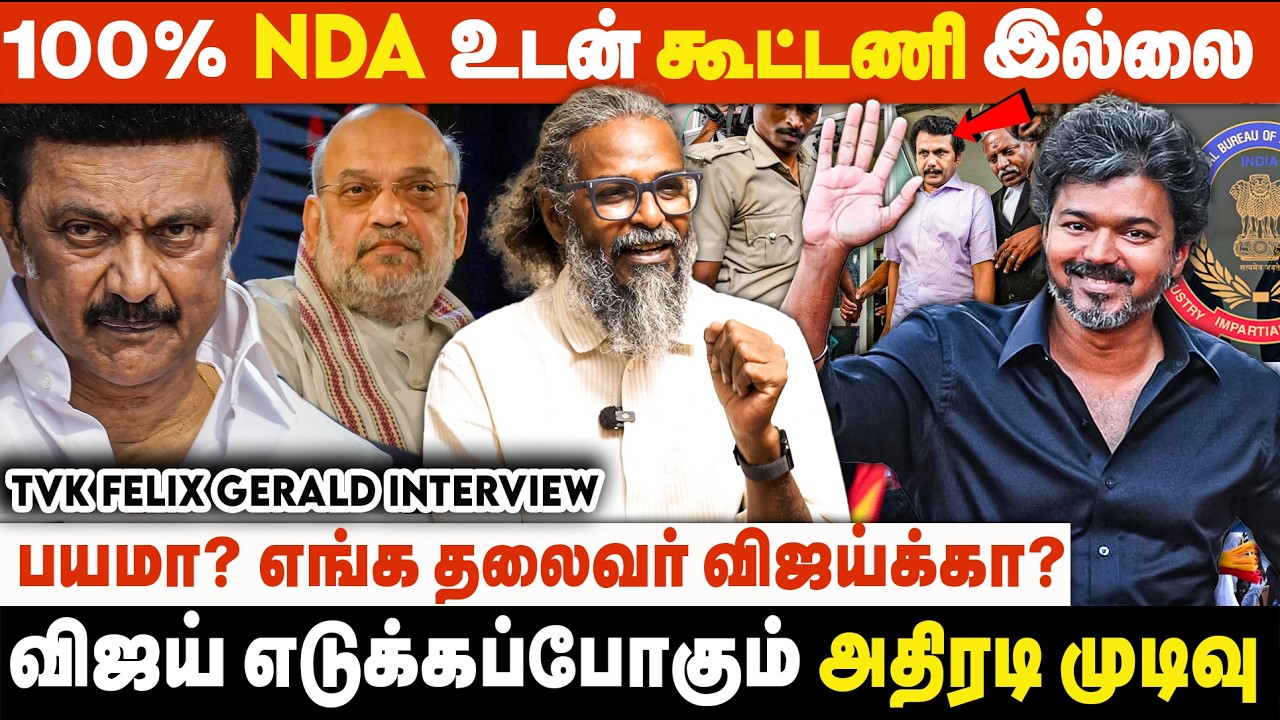 தவெக - பாஜக கூட்டணி வதந்திக்கு முற்றுப்புள்ளி வைத்த பெலிக்ஸ்  | Felix Gerald Interview | TVK | ADMK