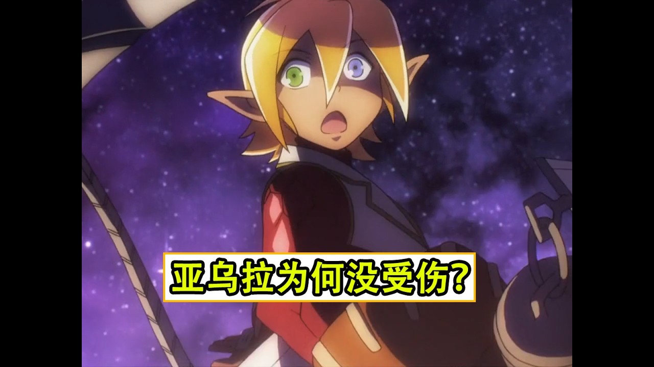 overlord：亞烏拉打火元素，為什麼沒受傷？