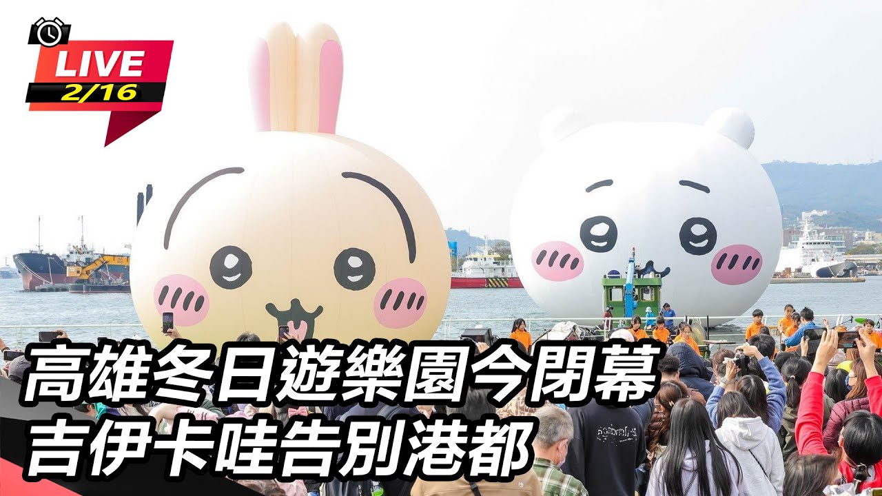 【直播完整版】高雄冬日遊樂園今閉幕　吉伊卡哇告別港都｜三立新聞網 SETN.com