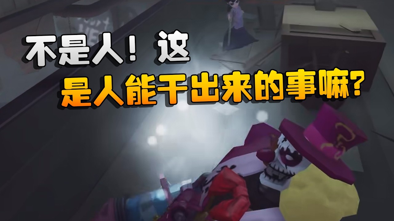不是人！这是人能干出来的事嘛？| Identity V | アイデンティティV