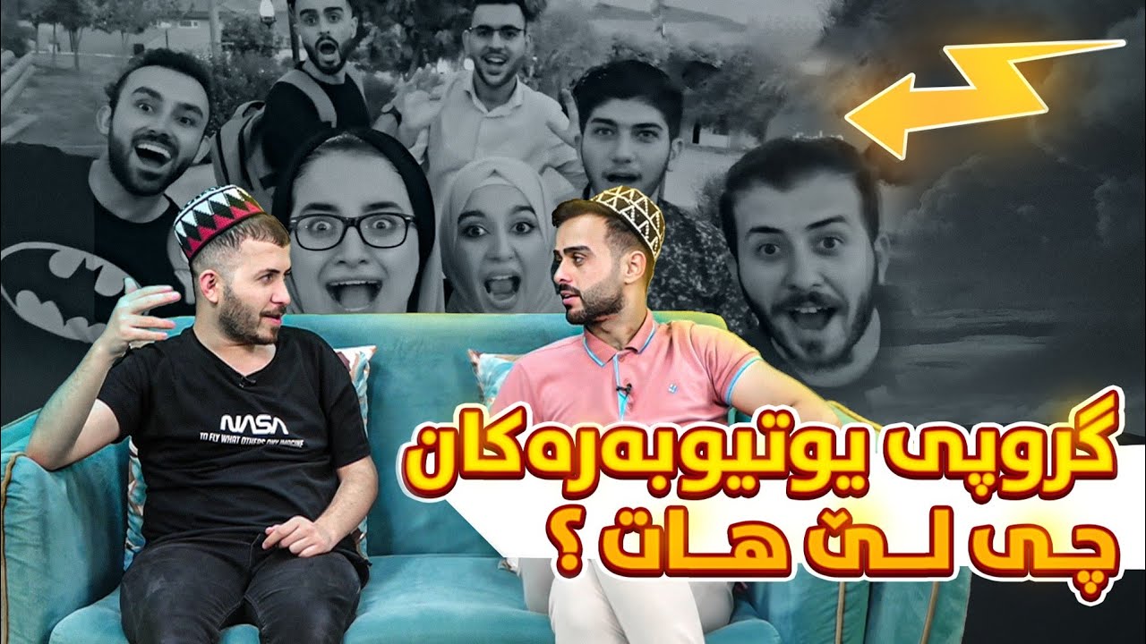گروپی یوتوبەرەکان بۆ نەما؟ ؟ وەڵامی پرسیارەکان لەگەڵ لریز