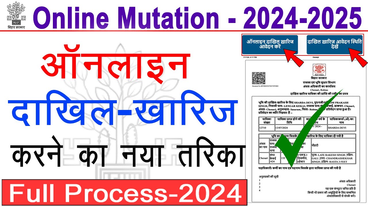 बिहार दाखिल-ख़ारिज ऑनलाइन करे  | Online Mutation 2024-25 | Dakhil Kharij kaise kare | online Mutation