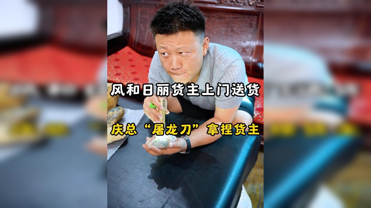 风和日丽货主上门送货，庆总“屠龙刀”拿捏货主