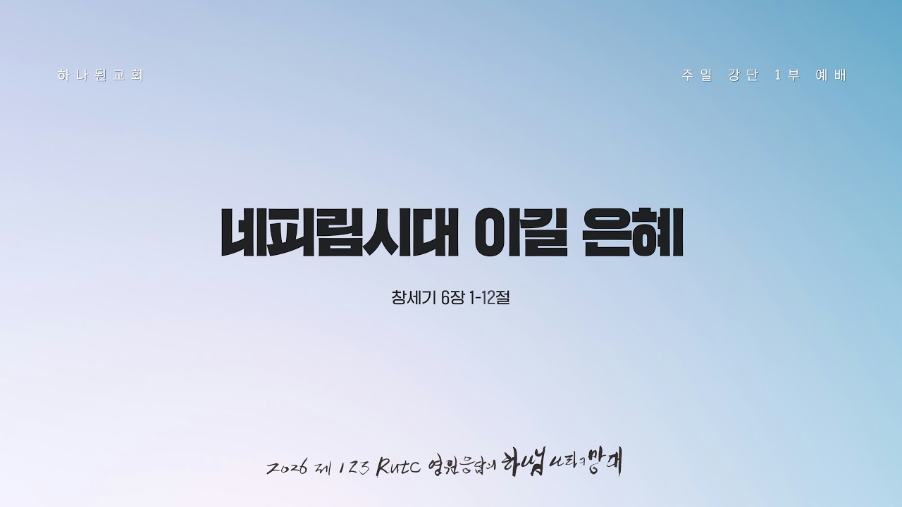 [LIVE] 2026.3.15 주일 1부 예배 ⌜네피림시대 이길 은혜⌟ (창6:1-12)