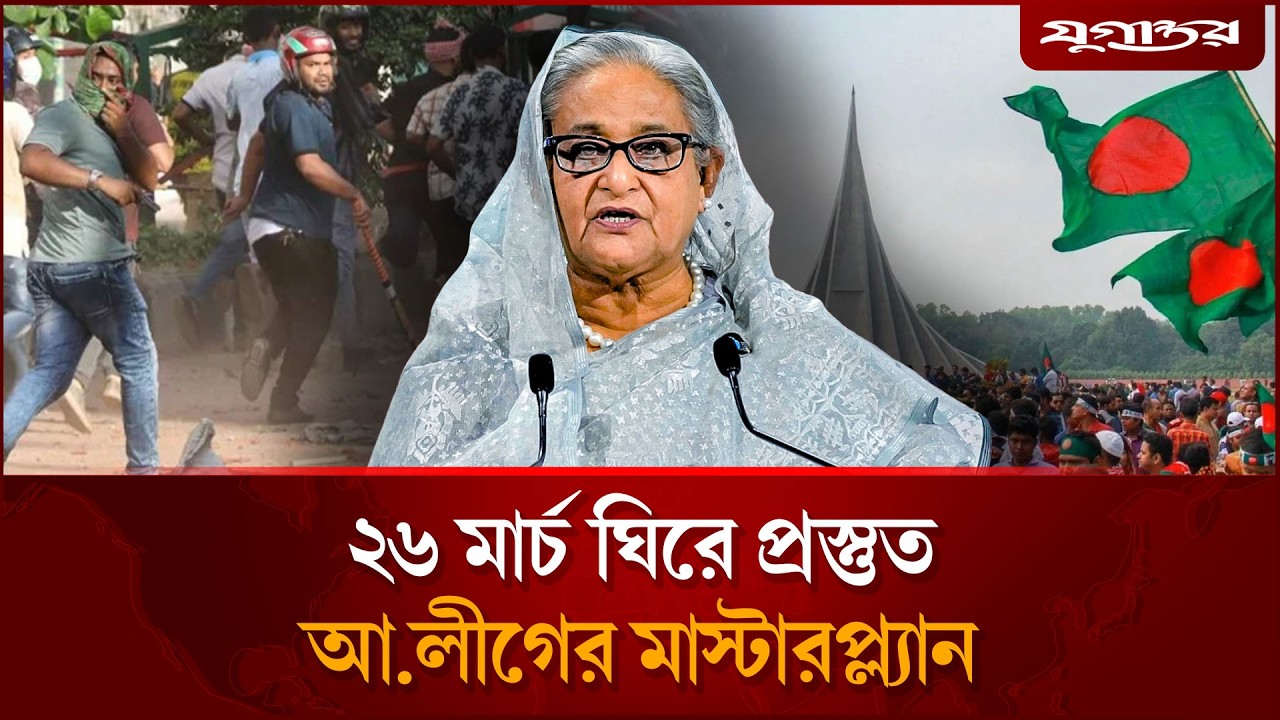 ২৬ মার্চ ঘিরে প্রস্তুত আ.লীগের মাস্টারপ্ল্যান | AwamiLeague | Masterplan | Jugantor