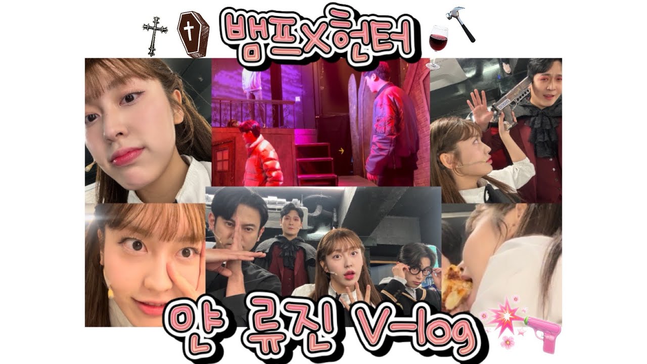 [V-log] 이안 짱류진의 뮤지컬 ‘뱀프X헌터’ 분장실 브이로그 ✝️🔫 ♥️