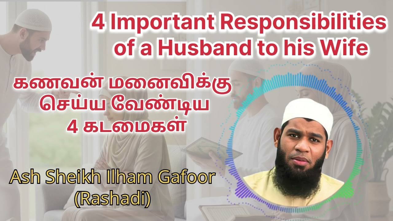 கணவன் மனைவிக்கு செய்ய வேண்டிய 4 கடமைகள் | 4 Important Responsibilities of a Husband to his Wife