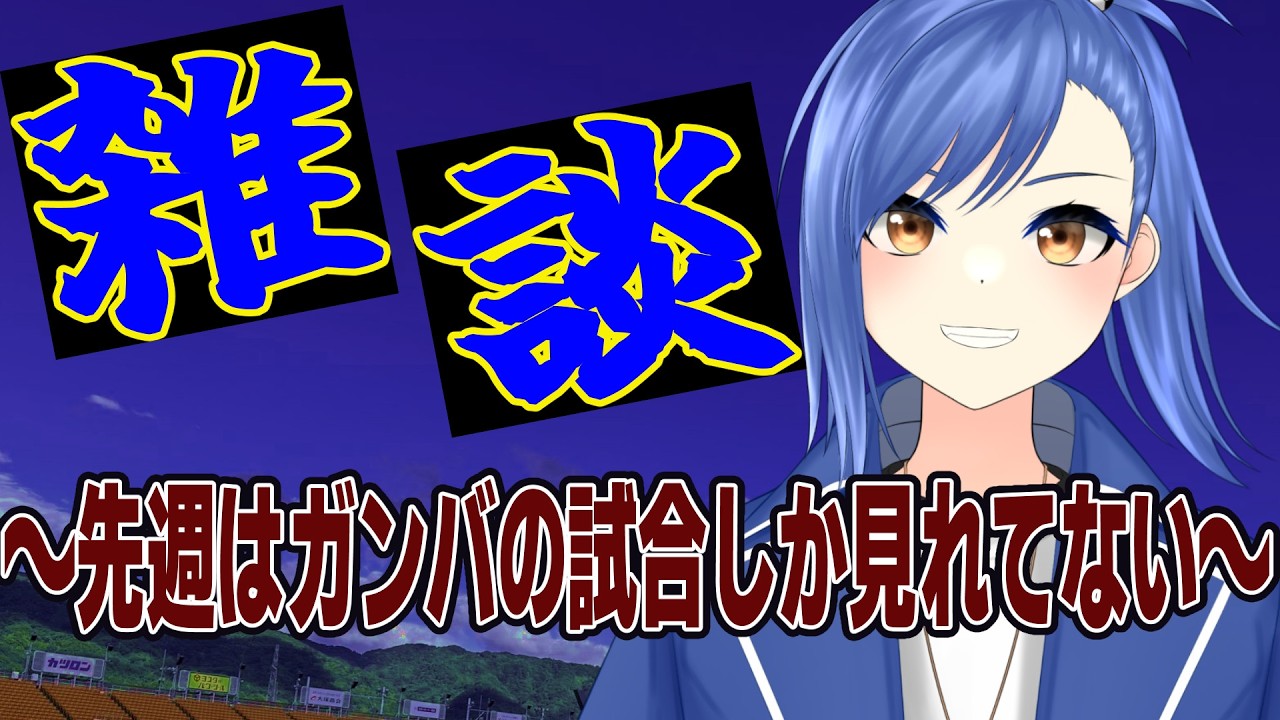 【雑談】ただいま！先週の試合どうだったか教えて！もしくは幕張の思い出教えてね【蹴撃バモス】