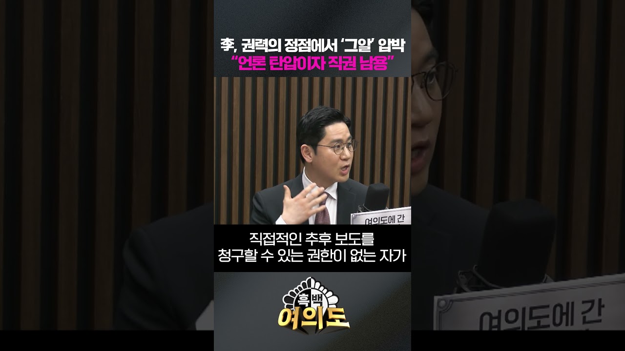 李, 권력의 정점에서 '그알' 압박 