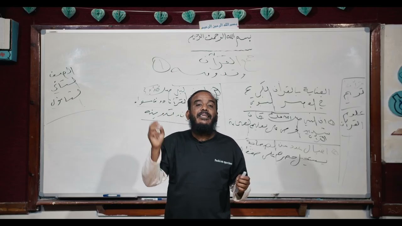 قرآن كريم | جمع القرآن وتدريسه | ثاني ثانوي