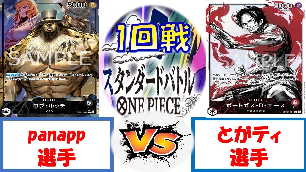 【ワンピース】スタンダードバトル　1回戦 0ルッチVS赤エース