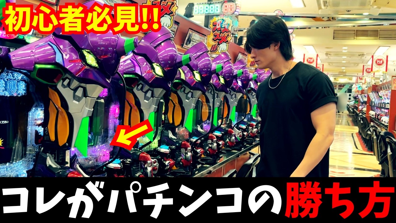 【2025年最新版】ホールで即使える！パチプロの立ち回り完全解説！~パチンコで勝ちたい人へ~