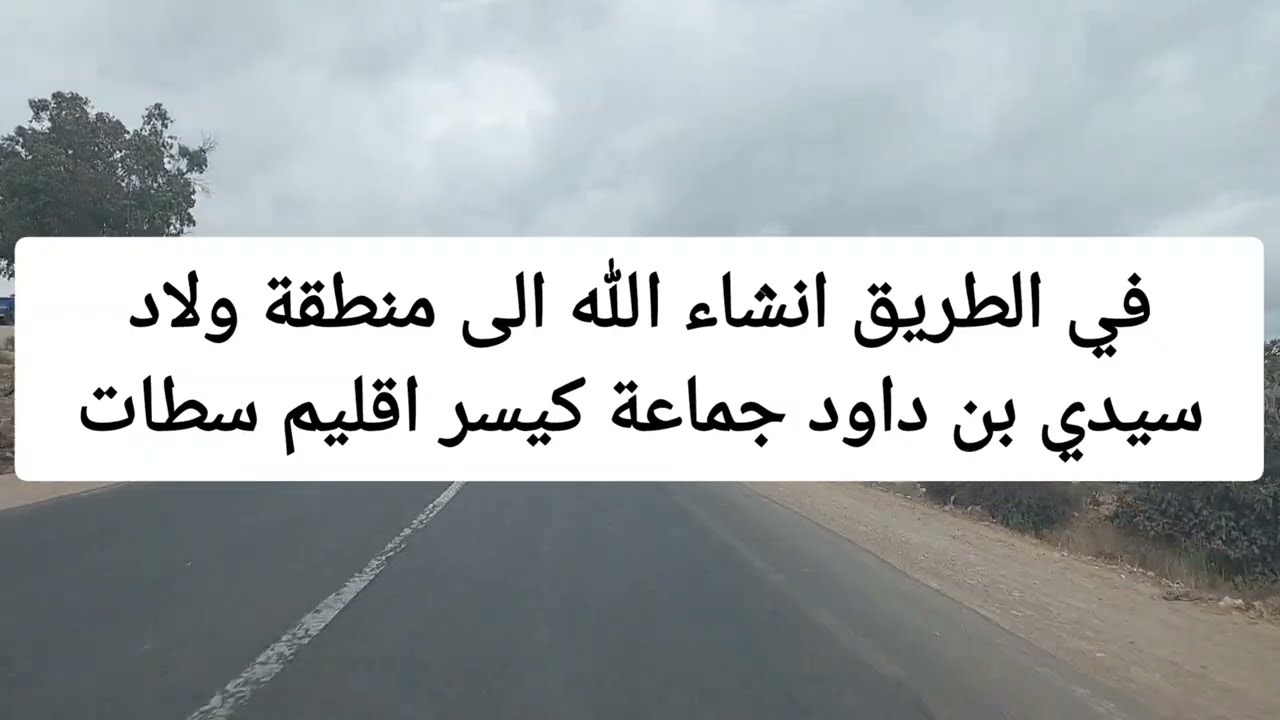 في الطريق لتصوير فيديو لبلاد مساحتها ،3 هكتارات جماعة كيسر اقليم سطات