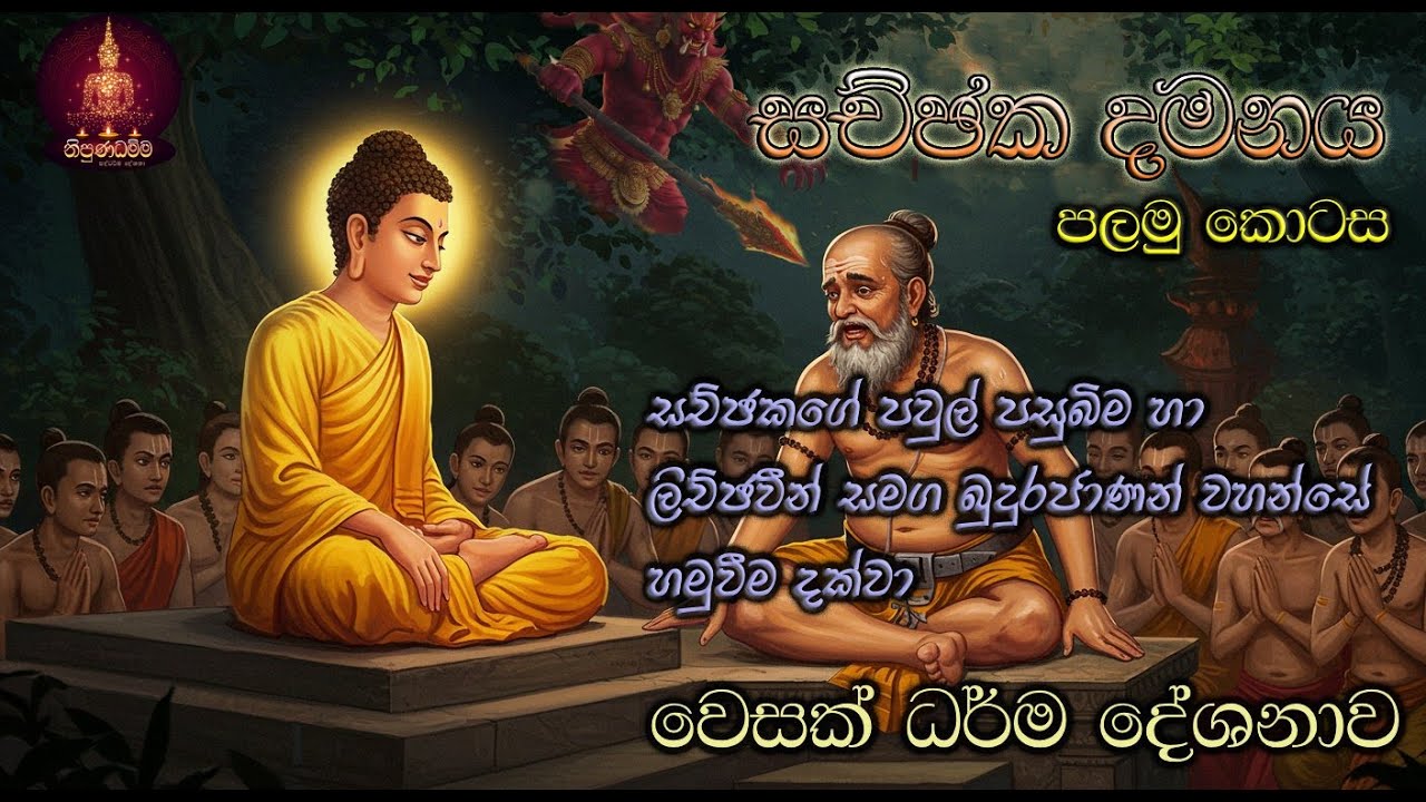සච්ඡක දමනය | Sachchaka Damanaya part 01  Vsak Dharma Dheshana