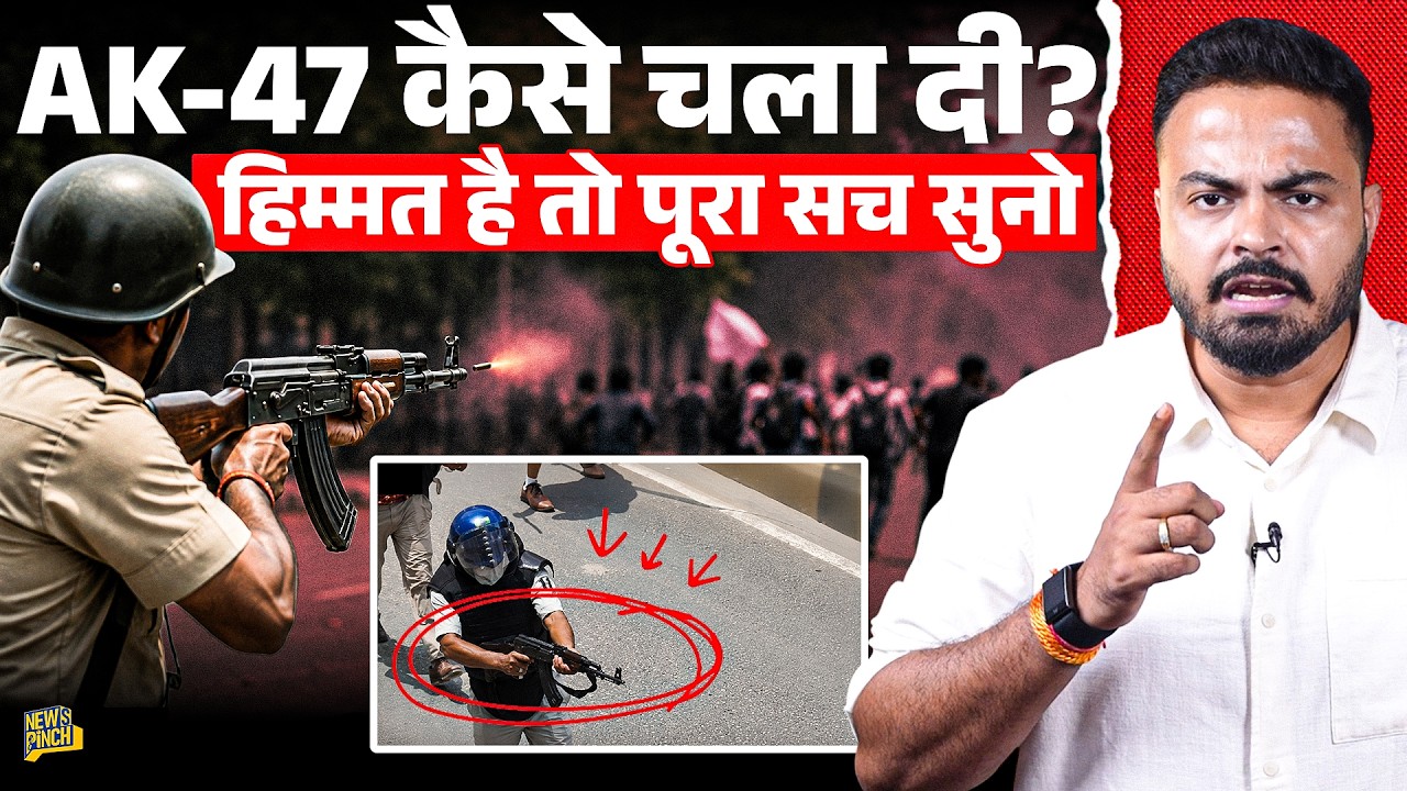 Bihar हिंसा का पूरा सच, AK 47 चली तो बच्चों ने क्या किया? 