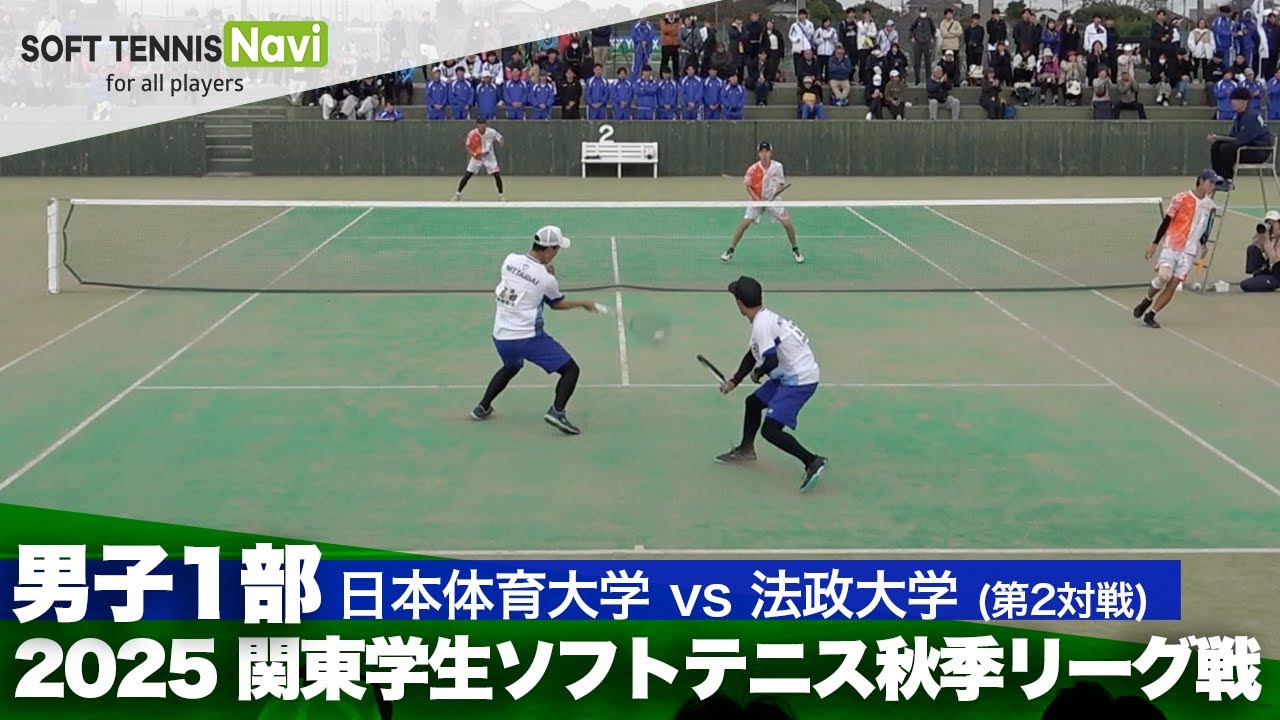 2025関東学生秋季リーグ戦 佐藤・安部(日本体育大)vs田中・初鹿(法政大)
