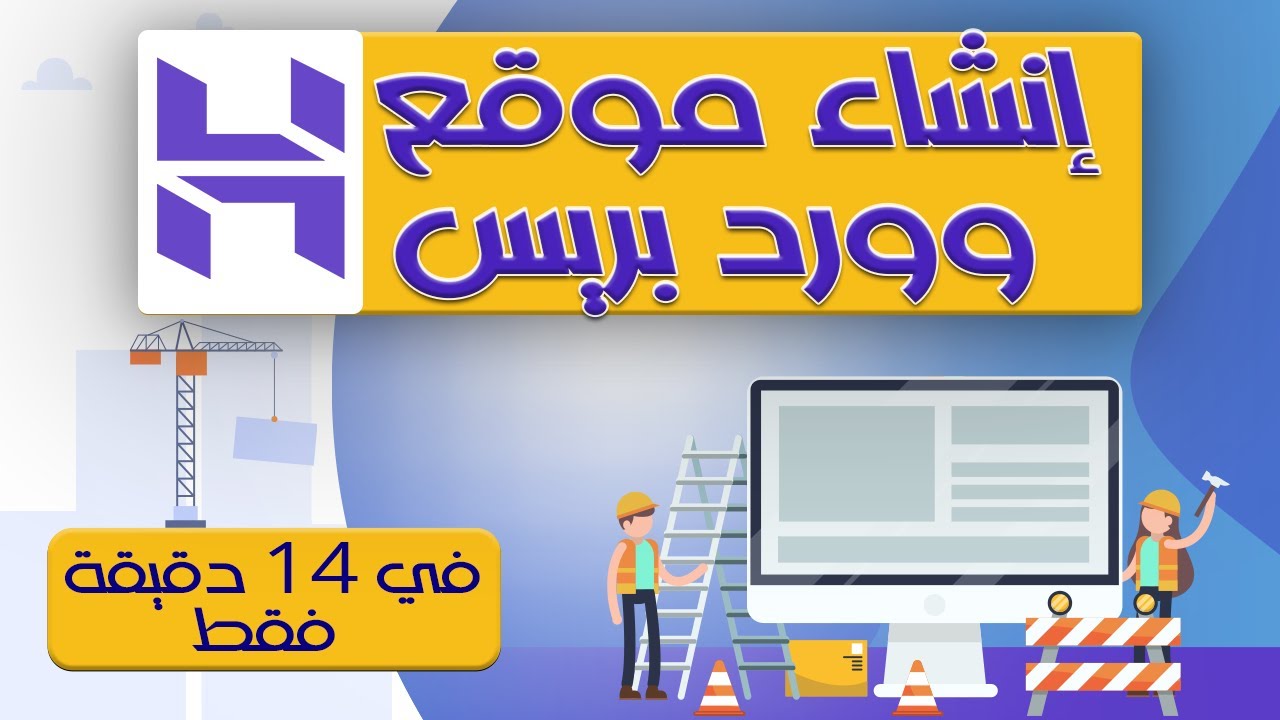 إنشاء موقع الكتروني ووردبريس في 14 دقيقة فقط wordpress