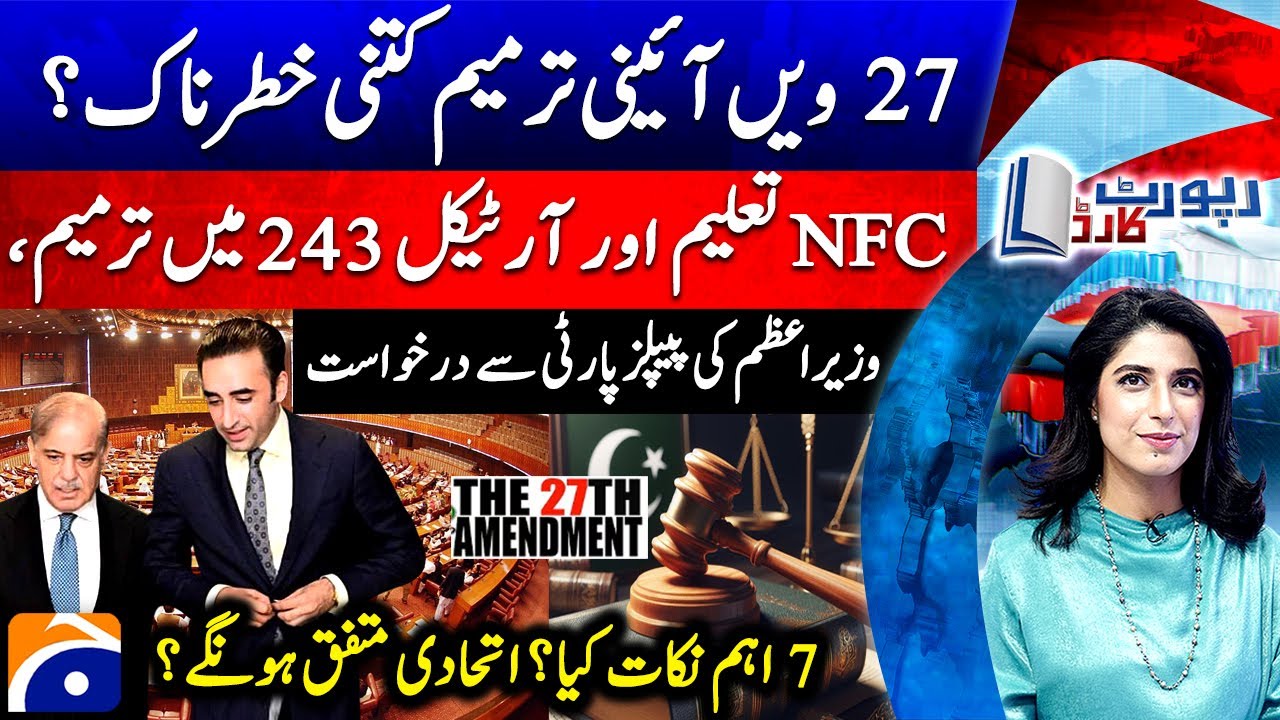 27th Constitutional Amendment? - NFC, Education and Article 243 - Report Card​ |@geonews