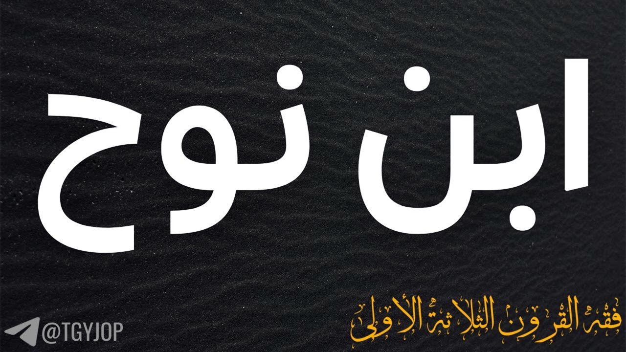 ابن نوح