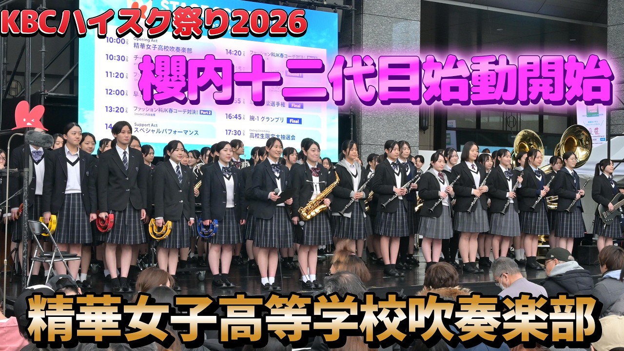 2026.3 .8 KBCハイスク祭り 精華女子高等学校吹奏楽部