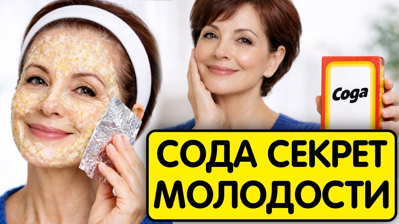 Подруги просят рецепт ! Эта маска С СОДОЙ подтянула кожу и ВСЕ МОРЩИНЫ ИСЧЕЗЛИ СРАЗУ