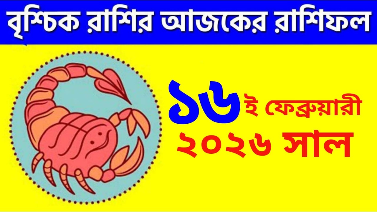 বৃশ্চিক রাশি - ১৬ই ফেব্রুয়ারি, ২০২৬ -Vrishchik Rashi - 16th February 2026 - Ajker Rashifal -Scorpio