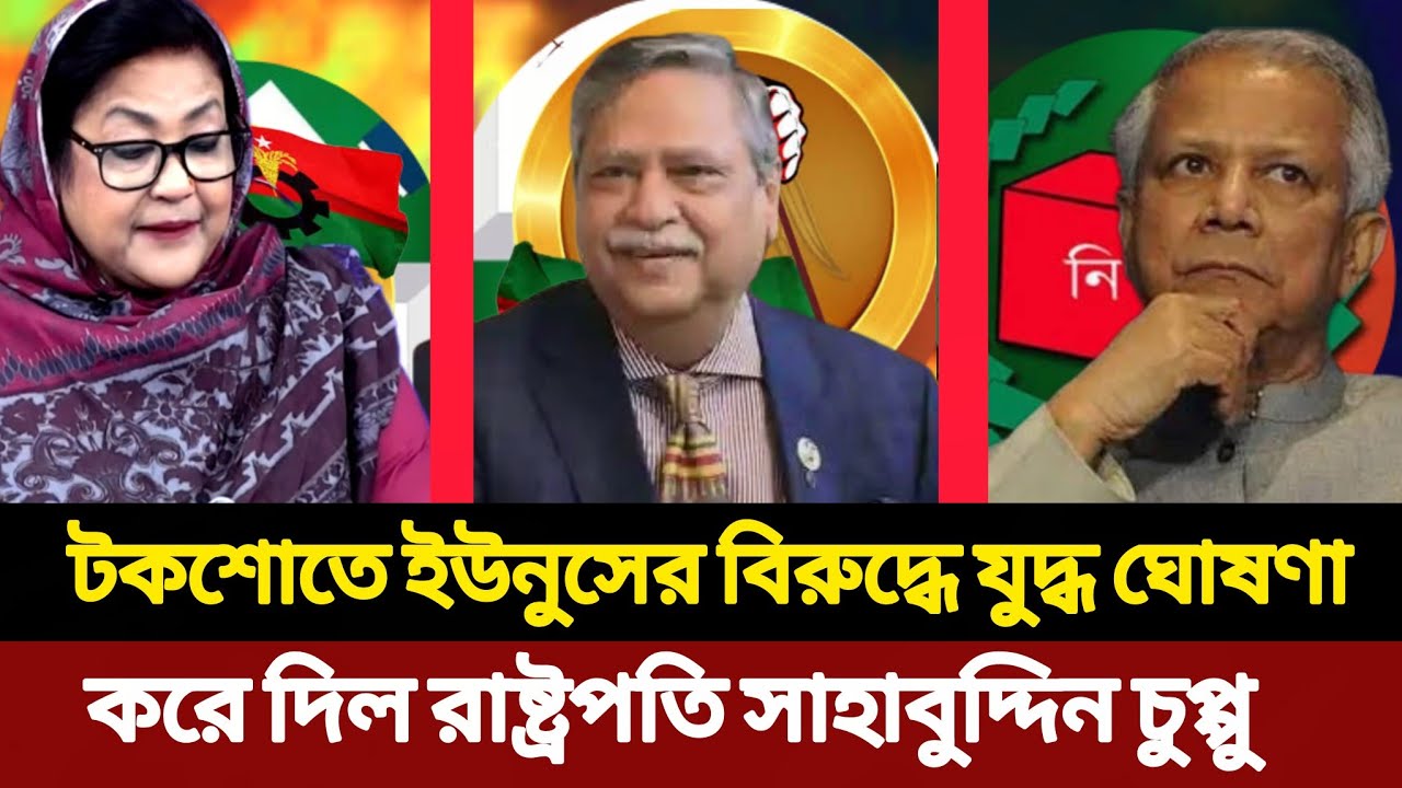 টকশোতে ইউনুসকে ঘিরে কঠোর বক্তব্য! রাষ্ট্রপতি সাহাবুদ্দিন কী বললেন? | Bangladesh News দৈনিক সংলাপ 
