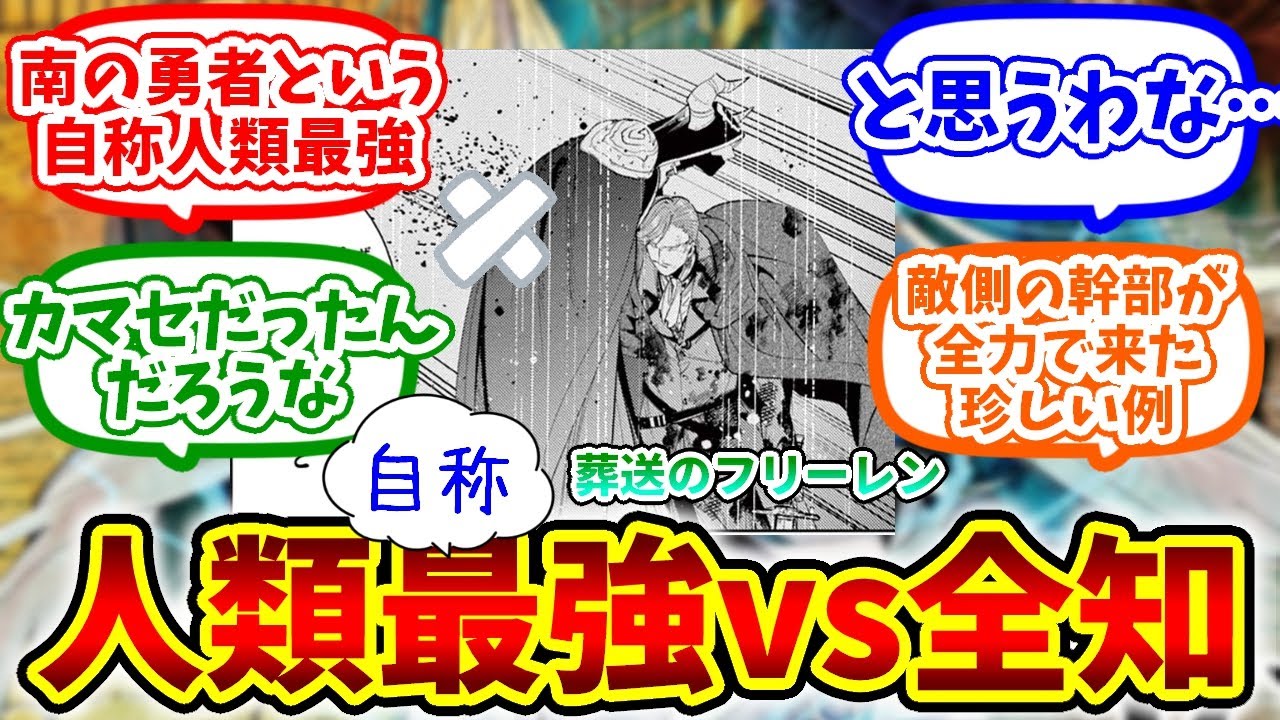 【葬送のフリーレン】南の勇者という自称人類最強への読者の反応集 #反応集 #葬送のフリーレン #漫画動画