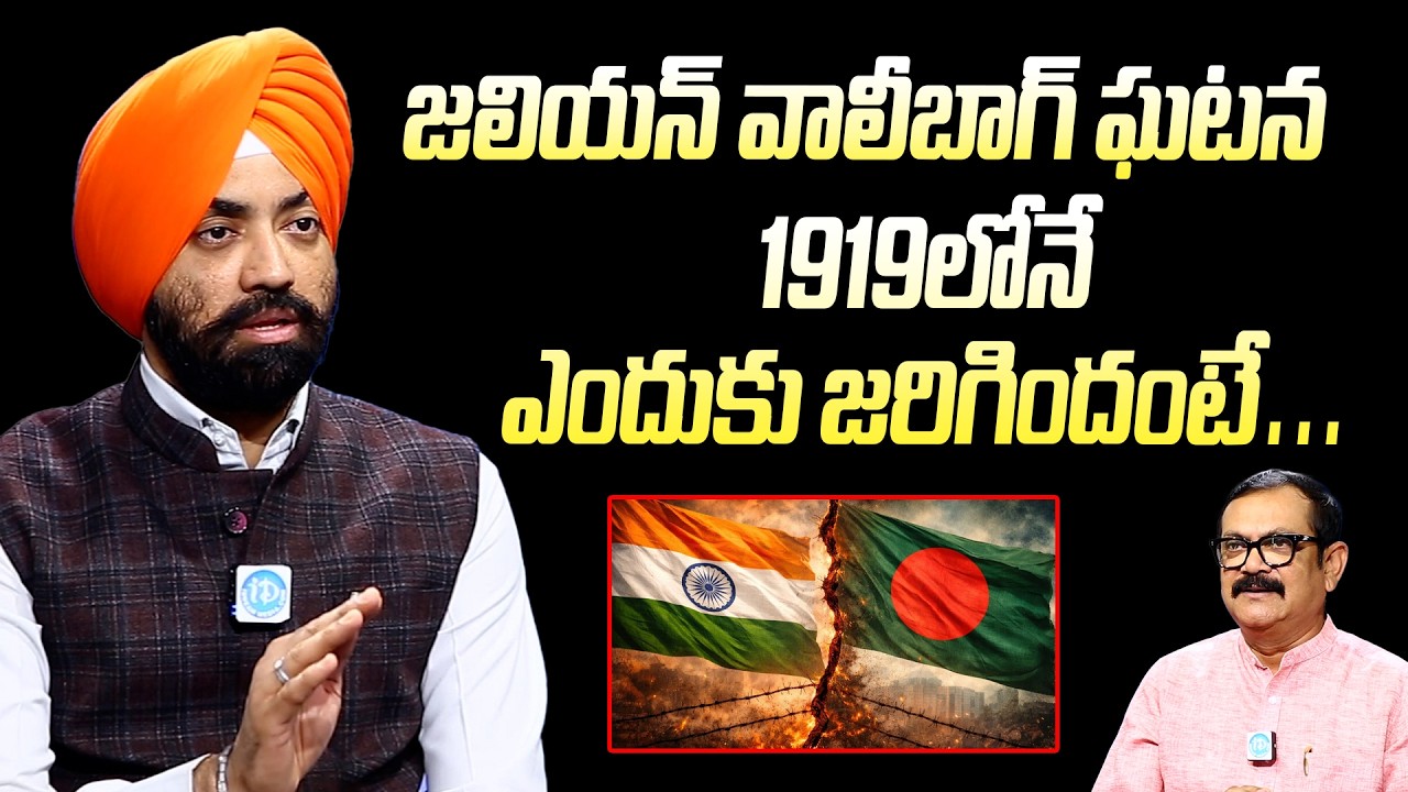 Major SPS Oberoi Exclusive Interview | జలియన్ వాలీబాగ్ ఘటన 1919లోనే ఎందుకు జరిగిందంటే #SPSOberoi