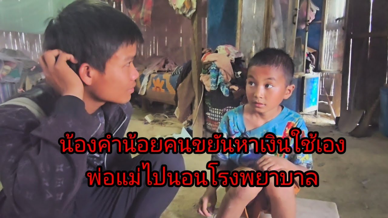 คำน้อยคนขยัน อายุแค่ 10 ขวบ หาเงินใช้เองเก่ง 26 กุมภาพันธ์ ค.ศ. 2026
