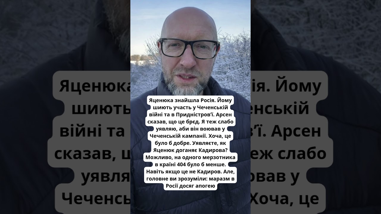 ЯЦЕНЮКА ЗНАЙШЛА РОСІЯ