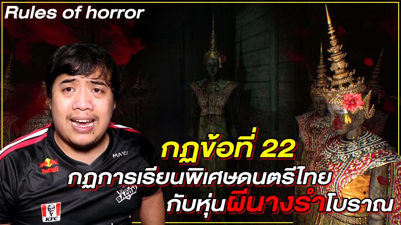 กฏข้อที่ 22 กฏการเรียนพิเศษดนตรีไทย กับหุ่นผีนางรำโบราณ
