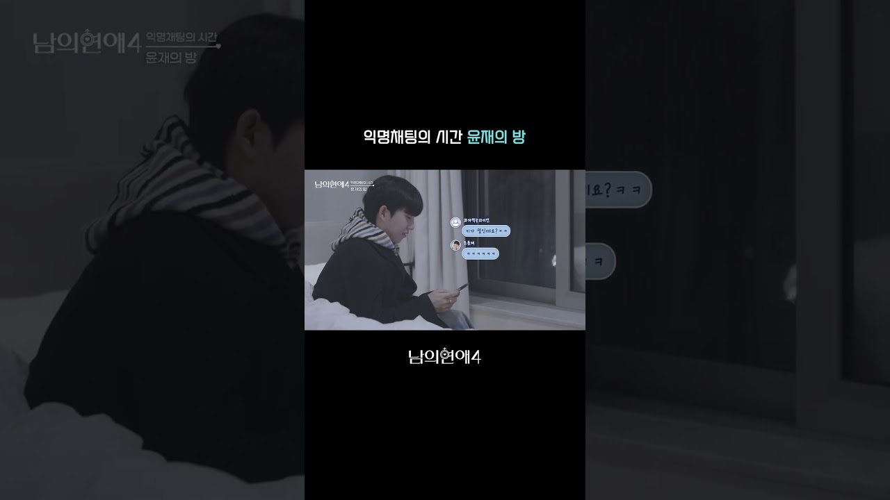 [남의연애4] 익명 채팅의 시간, 윤재의 방