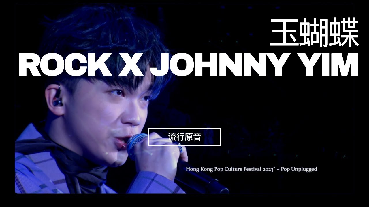 《玉蝴蝶》- ROCK HO 何晉樂 X JOHNNY YIM